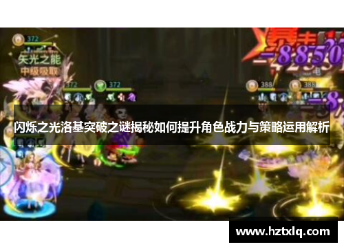 闪烁之光洛基突破之谜揭秘如何提升角色战力与策略运用解析