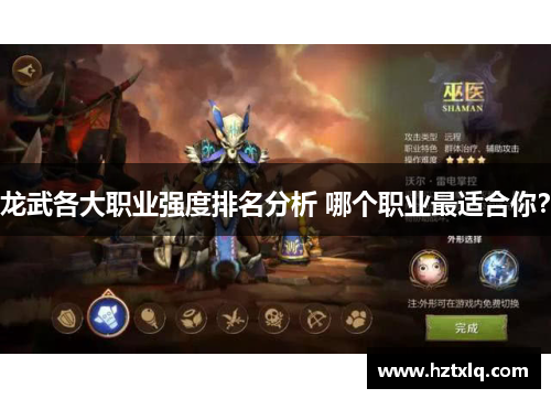 龙武各大职业强度排名分析 哪个职业最适合你？
