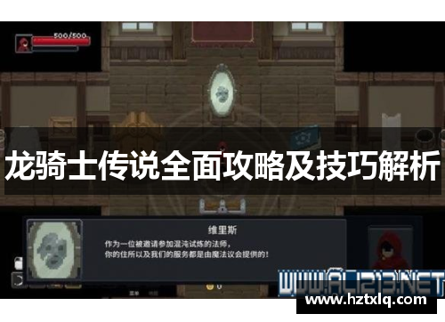 龙骑士传说全面攻略及技巧解析