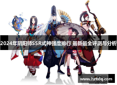 2024年阴阳师SSR式神强度排行 最新最全评测与分析