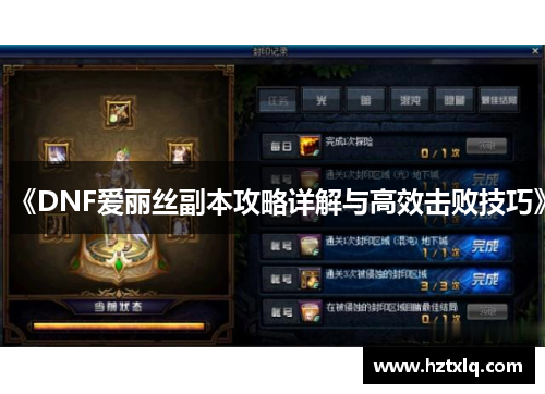 《DNF爱丽丝副本攻略详解与高效击败技巧》 《DNF爱丽丝副本攻略详解与高效击败技巧》