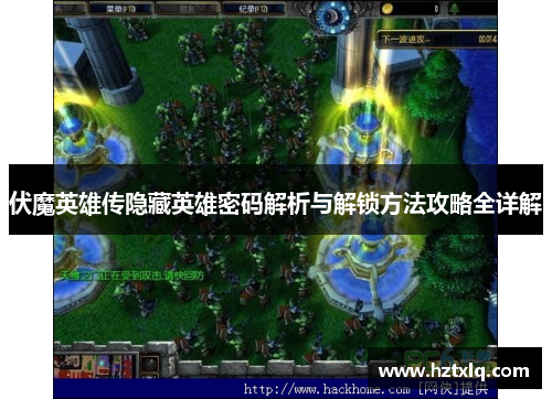 伏魔英雄传隐藏英雄密码解析与解锁方法攻略全详解 伏魔英雄传隐藏英雄密码解析与解锁方法攻略全详解