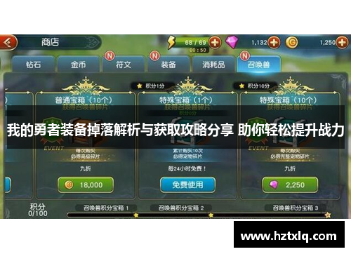 我的勇者装备掉落解析与获取攻略分享 助你轻松提升战力 我的勇者装备掉落解析与获取攻略分享 助你轻松提升战力