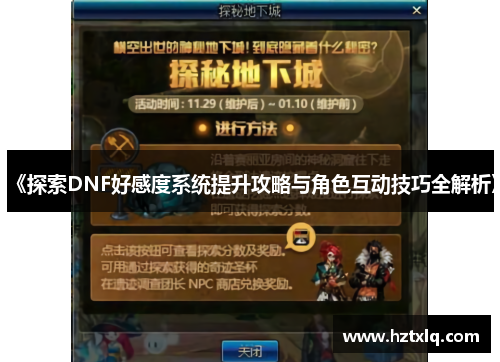 《探索DNF好感度系统提升攻略与角色互动技巧全解析》