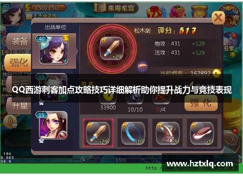 QQ西游刺客加点攻略技巧详细解析助你提升战力与竞技表现