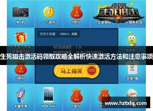 生死狙击激活码领取攻略全解析快速激活方法和注意事项 生死狙击激活码领取攻略全解析快速激活方法和注意事项
