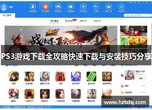 PS3游戏下载全攻略快速下载与安装技巧分享 PS3游戏下载全攻略快速下载与安装技巧分享