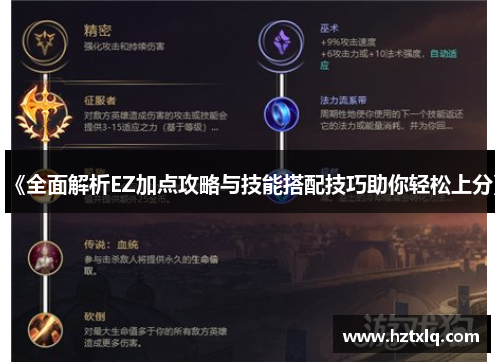 《全面解析EZ加点攻略与技能搭配技巧助你轻松上分》