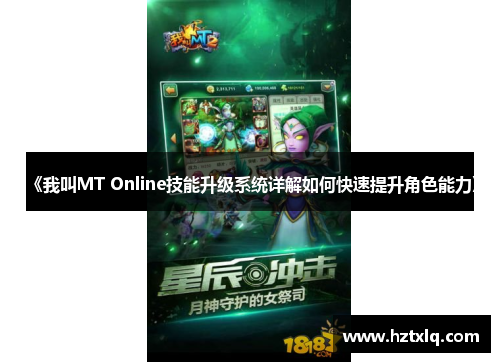 《我叫MT Online技能升级系统详解如何快速提升角色能力》 《我叫MT Online技能升级系统详解如何快速提升角色能力》
