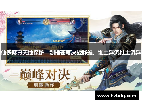 仙侠修真天地探秘，剑指苍穹决战群雄，谁主浮沉谁主沉浮