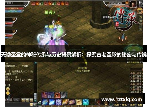 天谕圣堂的神秘传承与历史背景解析:探索古老圣殿的秘密与传说 天谕圣堂的神秘传承与历史背景解析:探索古老圣殿的秘密与传说