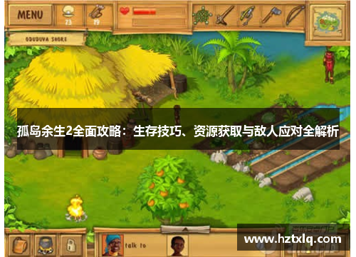 孤岛余生2全面攻略:生存技巧、资源获取与敌人应对全解析 孤岛余生2全面攻略:生存技巧、资源获取与敌人应对全解析