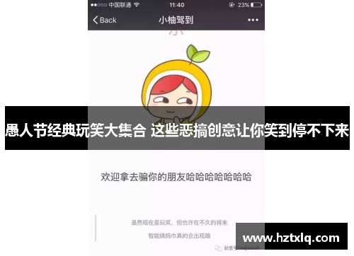 愚人节经典玩笑大集合 这些恶搞创意让你笑到停不下来