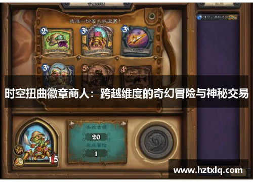 时空扭曲徽章商人：跨越维度的奇幻冒险与神秘交易