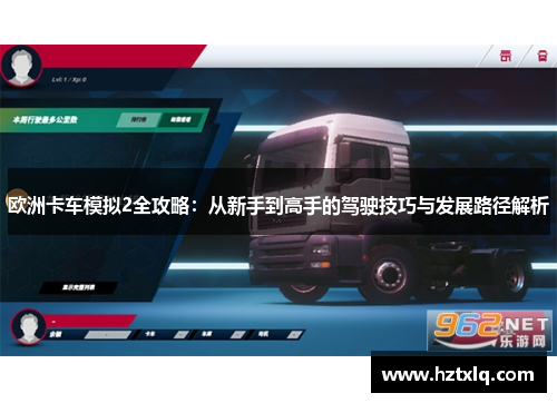 欧洲卡车模拟2全攻略：从新手到高手的驾驶技巧与发展路径解析