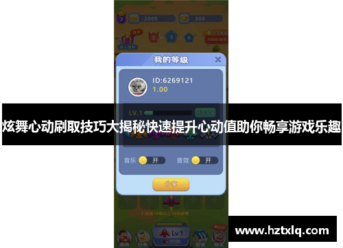 炫舞心动刷取技巧大揭秘快速提升心动值助你畅享游戏乐趣 炫舞心动刷取技巧大揭秘快速提升心动值助你畅享游戏乐趣