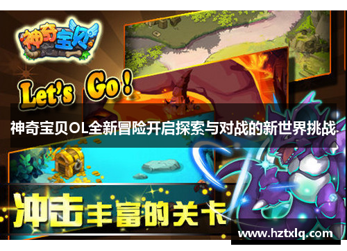 神奇宝贝OL全新冒险开启探索与对战的新世界挑战