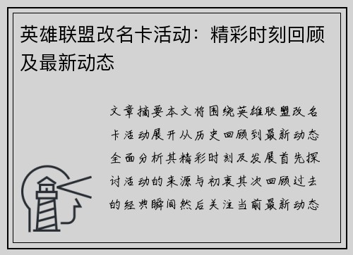 英雄联盟改名卡活动:精彩时刻回顾及最新动态 英雄联盟改名卡活动:精彩时刻回顾及最新动态