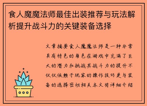 食人魔魔法师最佳出装推荐与玩法解析提升战斗力的关键装备选择 食人魔魔法师最佳出装推荐与玩法解析提升战斗力的关键装备选择