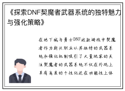 《探索DNF契魔者武器系统的独特魅力与强化策略》 《探索DNF契魔者武器系统的独特魅力与强化策略》