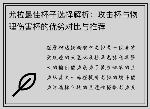 尤拉最佳杯子选择解析：攻击杯与物理伤害杯的优劣对比与推荐