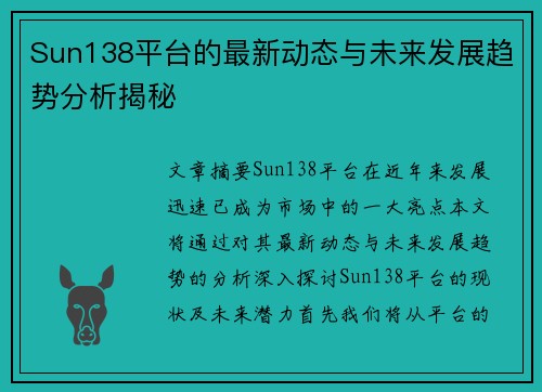 Sun138平台的最新动态与未来发展趋势分析揭秘 Sun138平台的最新动态与未来发展趋势分析揭秘