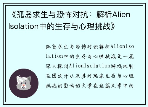 《孤岛求生与恐怖对抗：解析Alien Isolation中的生存与心理挑战》