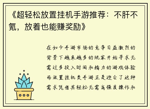 《超轻松放置挂机手游推荐：不肝不氪，放着也能赚奖励》