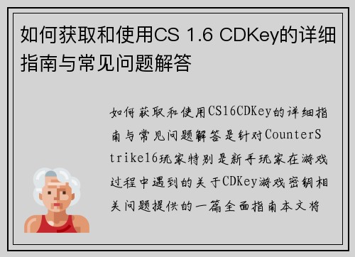 如何获取和使用CS 1.6 CDKey的详细指南与常见问题解答
