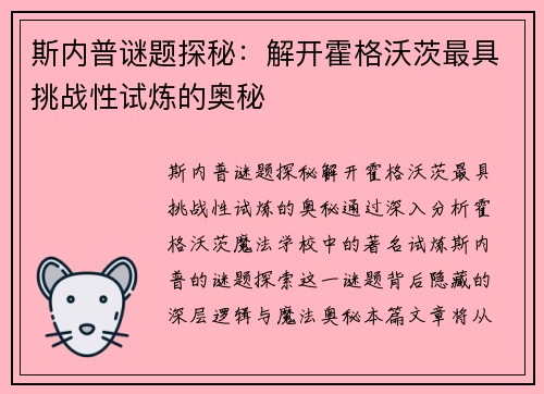 斯内普谜题探秘：解开霍格沃茨最具挑战性试炼的奥秘