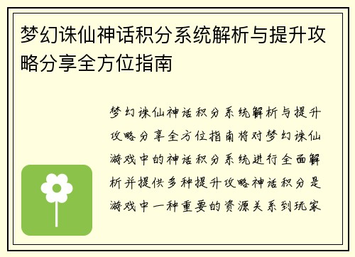 梦幻诛仙神话积分系统解析与提升攻略分享全方位指南 梦幻诛仙神话积分系统解析与提升攻略分享全方位指南