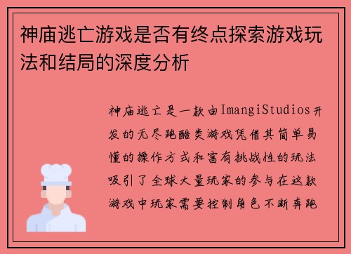 神庙逃亡游戏是否有终点探索游戏玩法和结局的深度分析