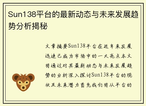 Sun138平台的最新动态与未来发展趋势分析揭秘 Sun138平台的最新动态与未来发展趋势分析揭秘