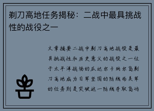 剃刀高地任务揭秘：二战中最具挑战性的战役之一