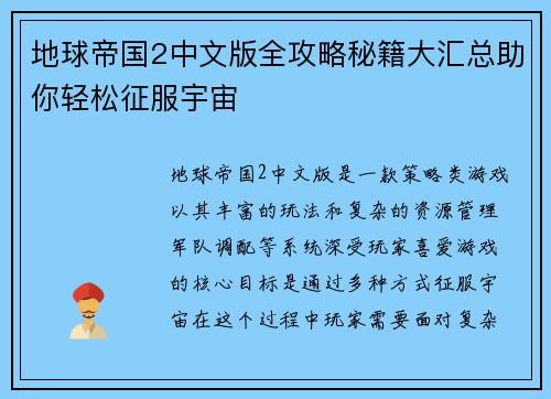 地球帝国2中文版全攻略秘籍大汇总助你轻松征服宇宙