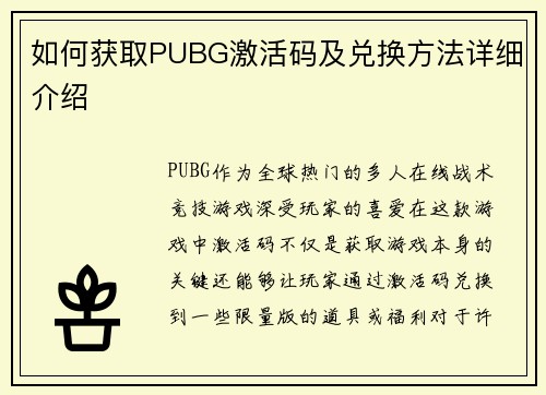 如何获取PUBG激活码及兑换方法详细介绍 如何获取PUBG激活码及兑换方法详细介绍