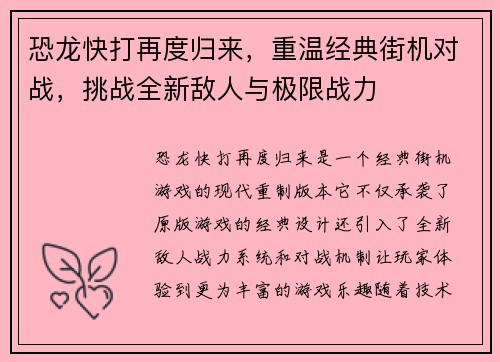 恐龙快打再度归来,重温经典街机对战,挑战全新敌人与极限战力 恐龙快打再度归来,重温经典街机对战,挑战全新敌人与极限战力