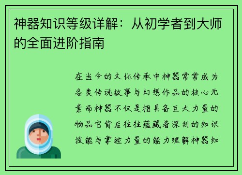 神器知识等级详解:从初学者到大师的全面进阶指南 神器知识等级详解:从初学者到大师的全面进阶指南