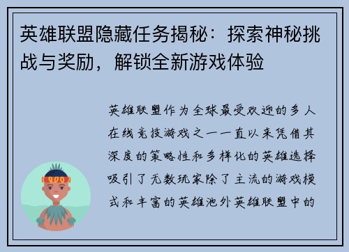 英雄联盟隐藏任务揭秘：探索神秘挑战与奖励，解锁全新游戏体验