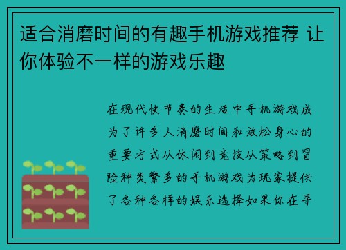 适合消磨时间的有趣手机游戏推荐 让你体验不一样的游戏乐趣 适合消磨时间的有趣手机游戏推荐 让你体验不一样的游戏乐趣