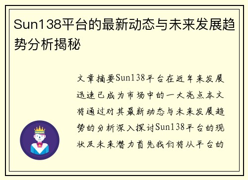 Sun138平台的最新动态与未来发展趋势分析揭秘