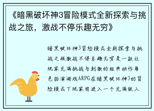 《暗黑破坏神3冒险模式全新探索与挑战之旅，激战不停乐趣无穷》