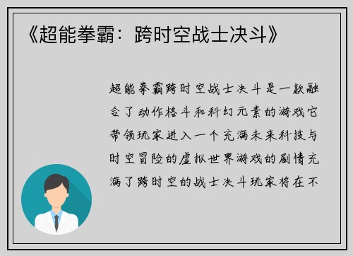 《超能拳霸：跨时空战士决斗》
