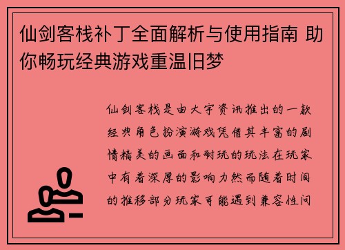 仙剑客栈补丁全面解析与使用指南 助你畅玩经典游戏重温旧梦