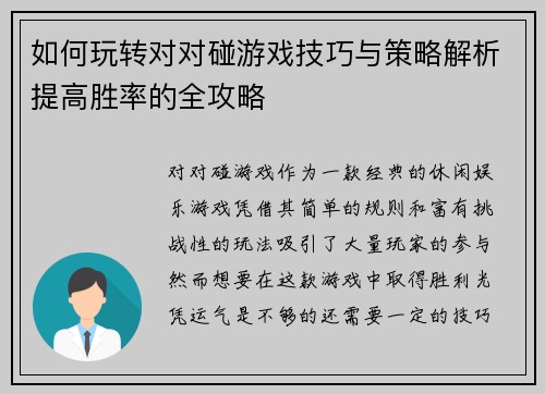 如何玩转对对碰游戏技巧与策略解析提高胜率的全攻略 如何玩转对对碰游戏技巧与策略解析提高胜率的全攻略