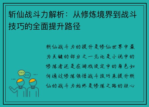 斩仙战斗力解析：从修炼境界到战斗技巧的全面提升路径