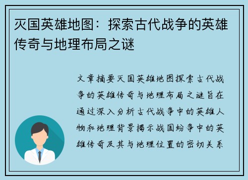 灭国英雄地图:探索古代战争的英雄传奇与地理布局之谜 灭国英雄地图:探索古代战争的英雄传奇与地理布局之谜