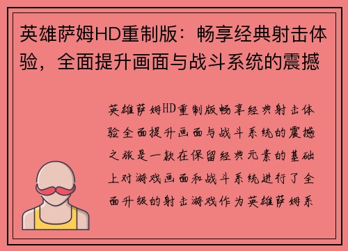 英雄萨姆HD重制版：畅享经典射击体验，全面提升画面与战斗系统的震撼之旅