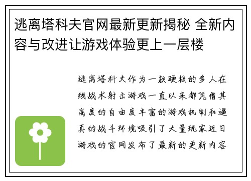 逃离塔科夫官网最新更新揭秘 全新内容与改进让游戏体验更上一层楼 逃离塔科夫官网最新更新揭秘 全新内容与改进让游戏体验更上一层楼