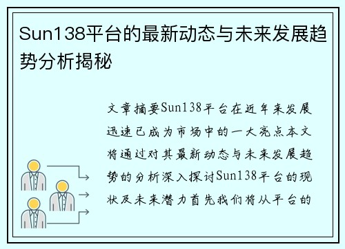 Sun138平台的最新动态与未来发展趋势分析揭秘
